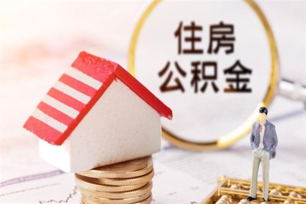 宁阳辞职了住房公积金怎么领取（辞职了住房公积金怎么取出来）