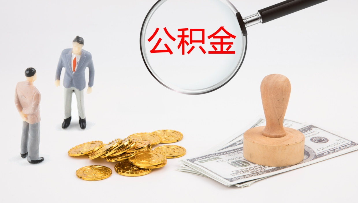 宁阳在职人员如何取公积金（在职的怎么取公积金）