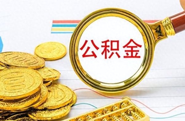 宁阳在职公积金里面的钱可以取来吗（在职公积金能不能取出来）